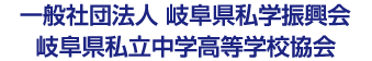 一般社団法人 岐阜県私学振興会 岐阜県私立中学高等学校協会